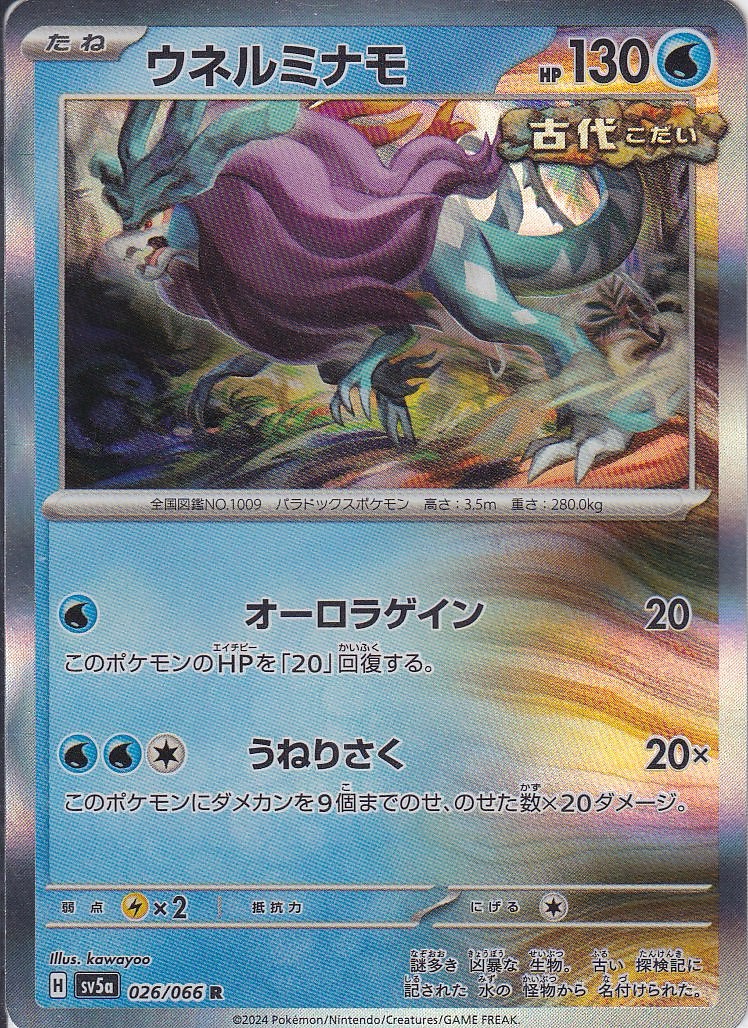 ウネルミナモ [R_026/066_SV5a]