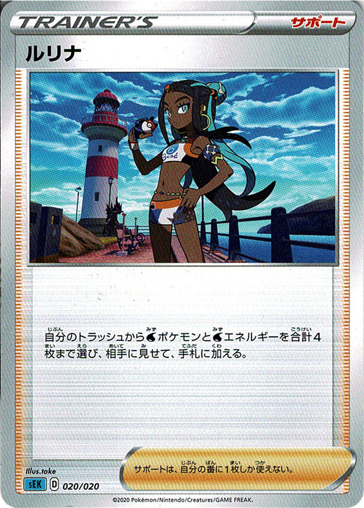 ルリナ [020/020_SEK]