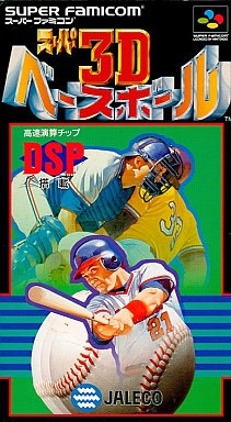 スーパー3Dベースボール