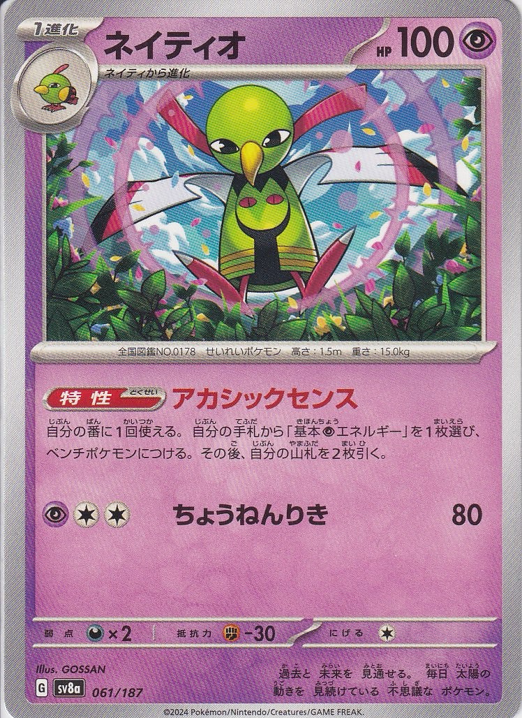 ネイティオ [-_061/187_SV8a]