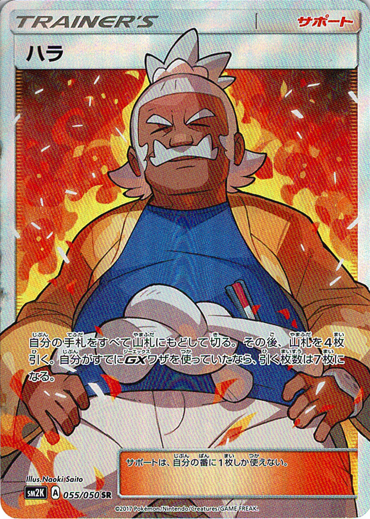 ハラ [SR_055/050_SM2K]