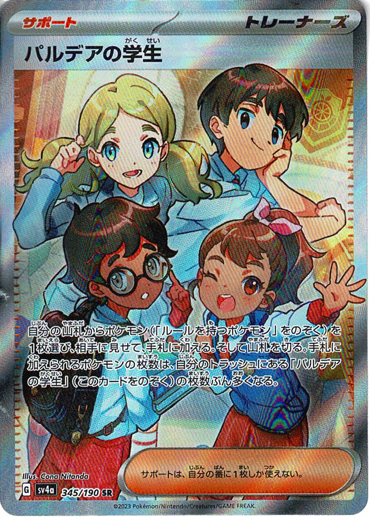 パルデアの学生 [SR_345/190_SV4a]