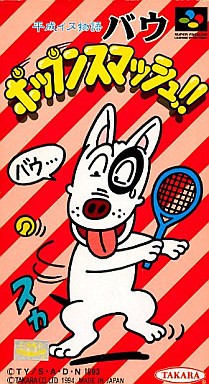 平成イヌ物語バウ ポップンスマッシュ!!