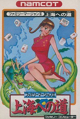 ファミリーマージャン 上海への道