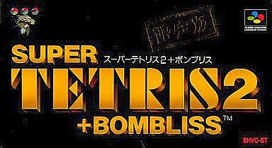 スーパーテトリス2 + ボンブリス限定版