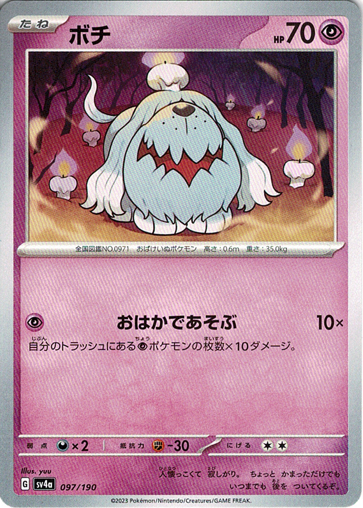 ボチ [-_097/190_SV4a]