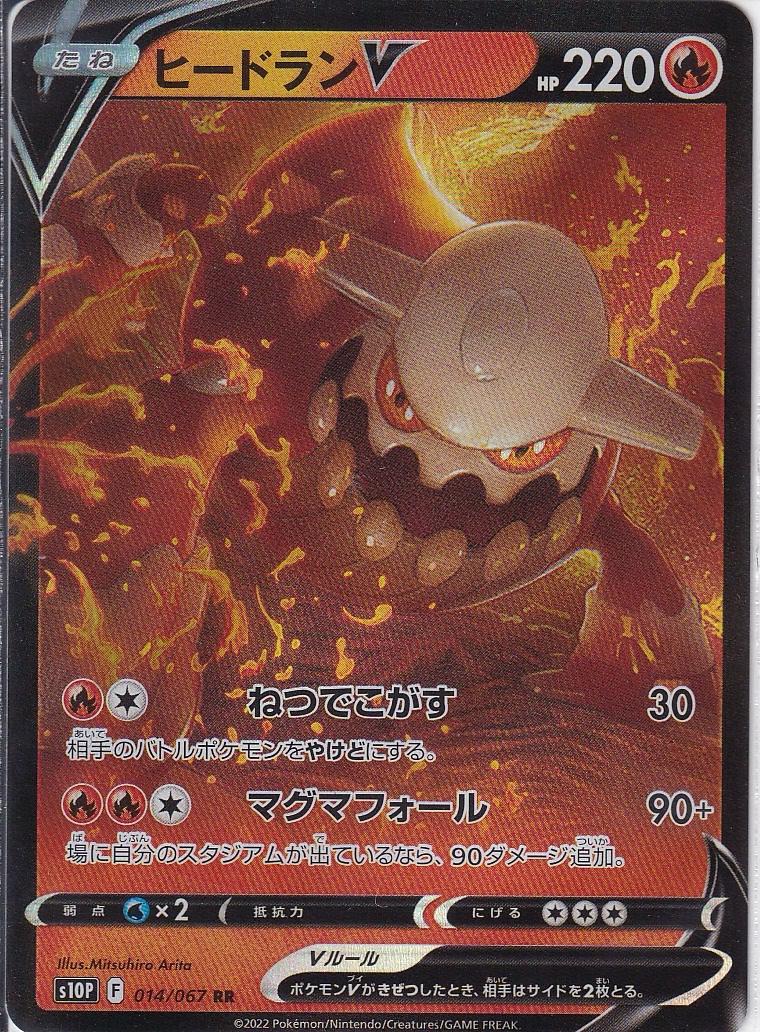 ヒードランVMAX [RRR_015/067_S10P]