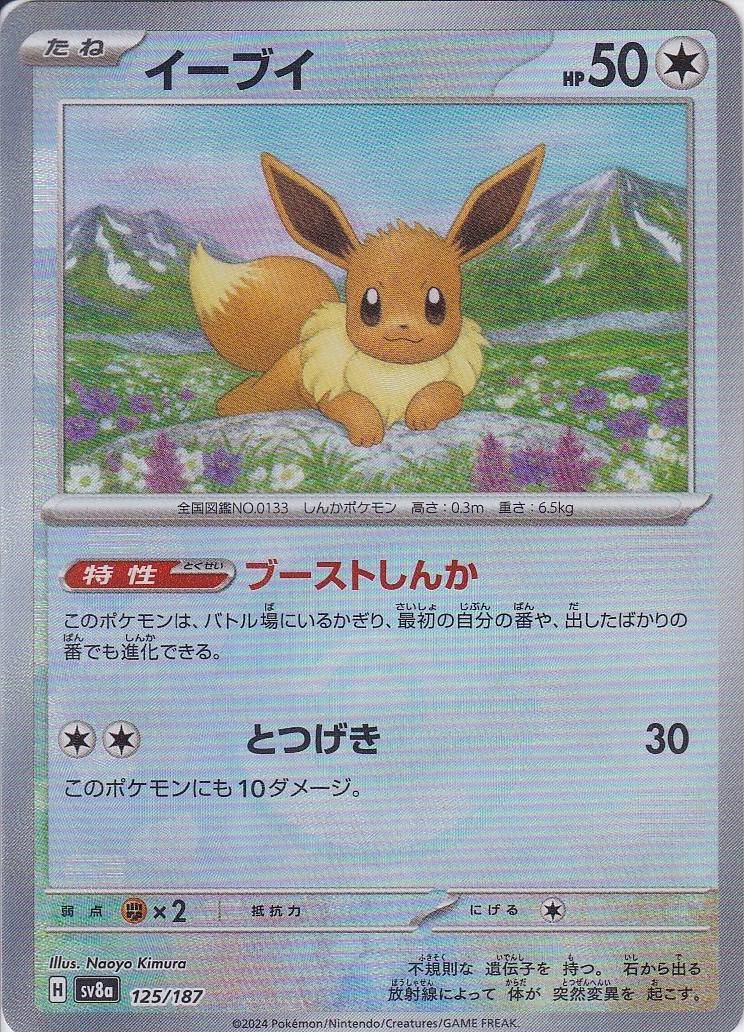 イーブイ [125/187_SV8a] (モンスターボールミラー)