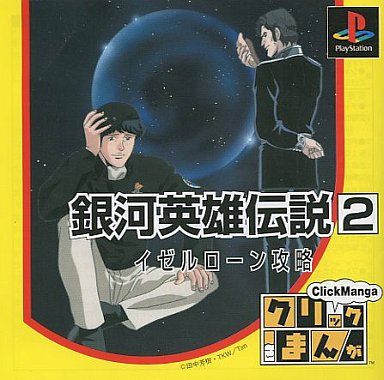 クリックまんが銀河英雄伝説2