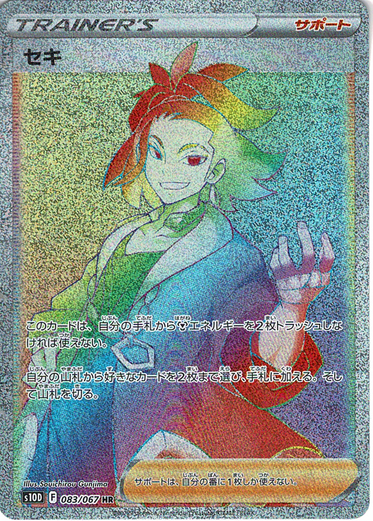 セキ [HR_083/067_S10D]