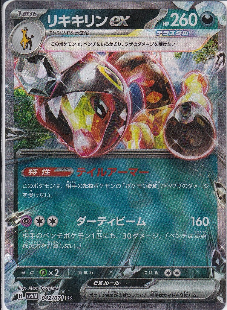 リキキリンex [RR_042/071_SV5M]