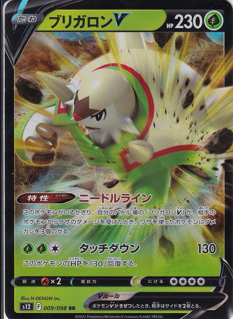 ブリガロンV [RR_009/098_S12]
