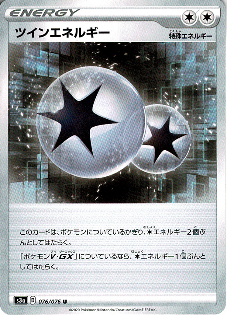 ツインエネルギー [U_076/076_S3a]