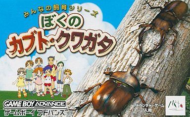 みんなの飼育シリーズ ぼくのカブト・クワガタ