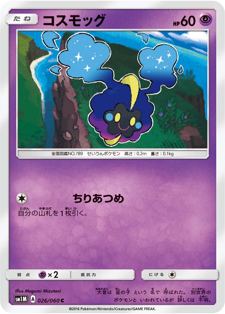 コスモッグ [C_026/060_SM1M]