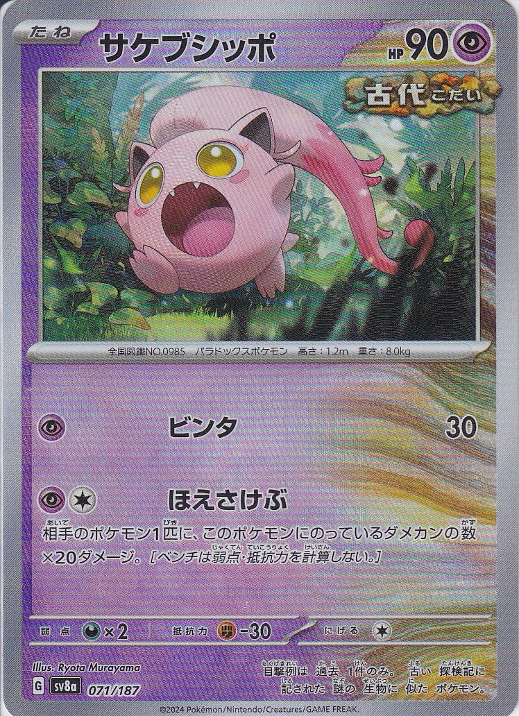サケブシッポ(SV8a 071/187)