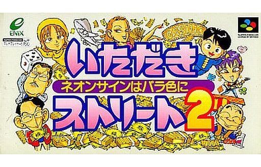 いただきストリート2 ネオンサインはバラ色に