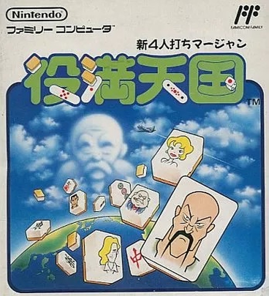 新4人打ちマージャン 役満天国