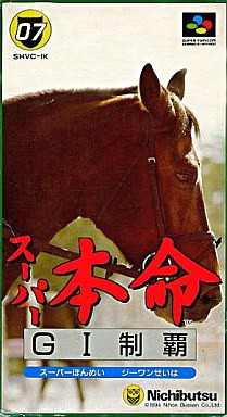 スーパー本命GⅠ制覇