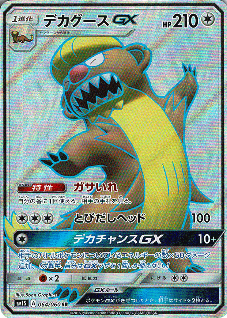 デカグースGX [SR_064/060_SM1S]
