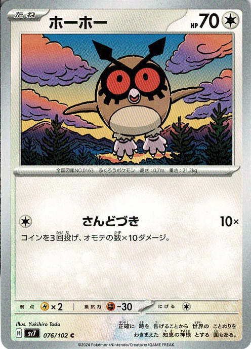 ホーホー [C_076/102_SV7]