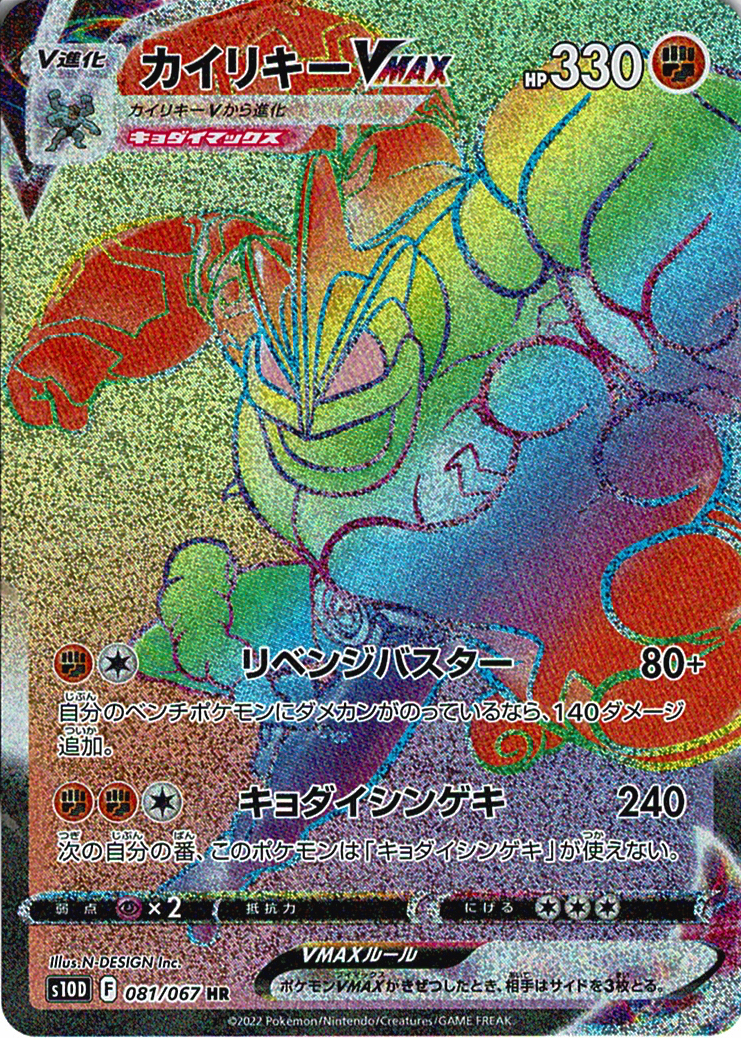 カイリキーVMAX [HR_081/067_S10D]