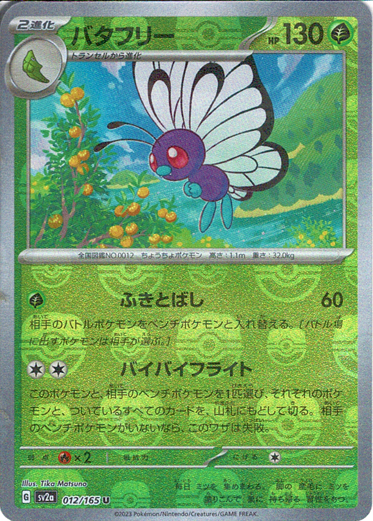 バタフリー [U_012/165_SV2a] (マスターボールミラー)