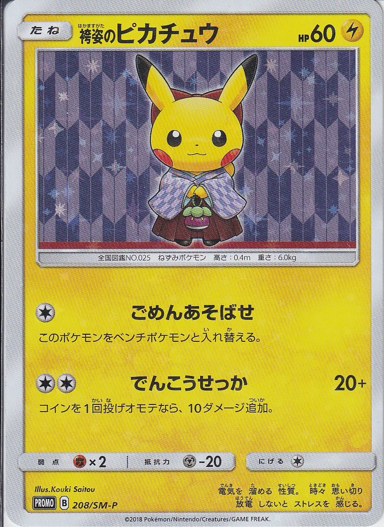 袴姿のピカチュウ [-_208/SM-P_SMP]