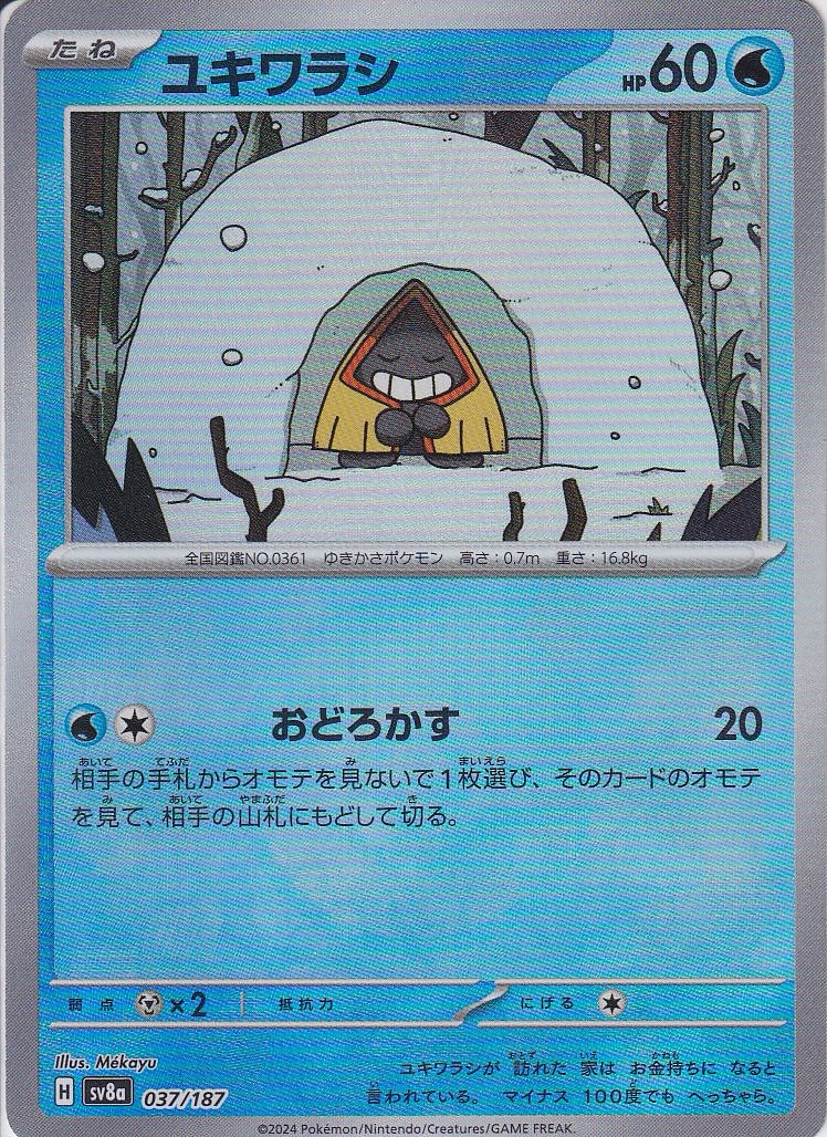 ユキワラシ [037/187_SV8a] (モンスターボールミラー)