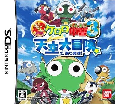 超劇場版ケロロ軍曹3 天空大冒険であります!