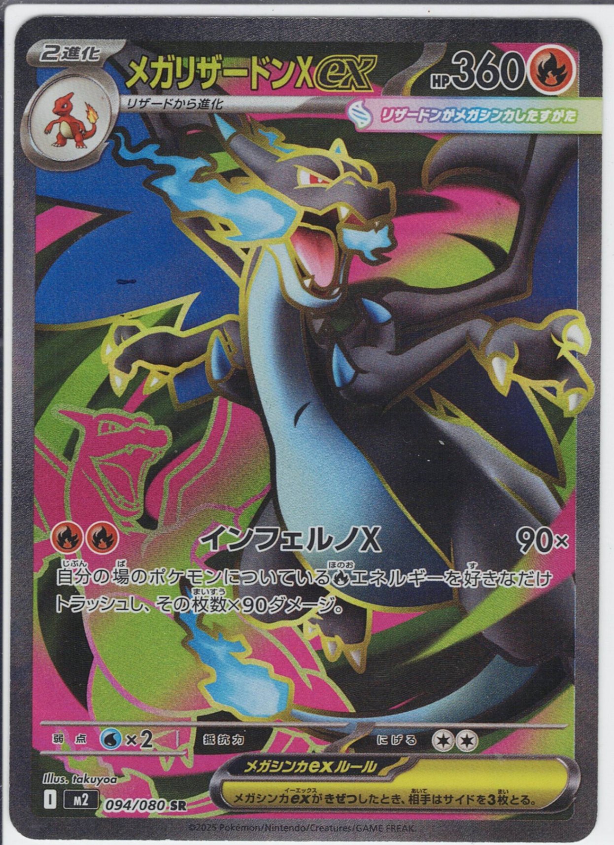 メガリザードンXex [SR_094/080_M2]