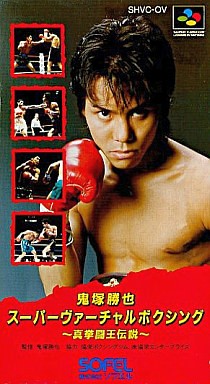 鬼塚勝也 スーパーヴァーチャルボクシング 真拳闘王伝説