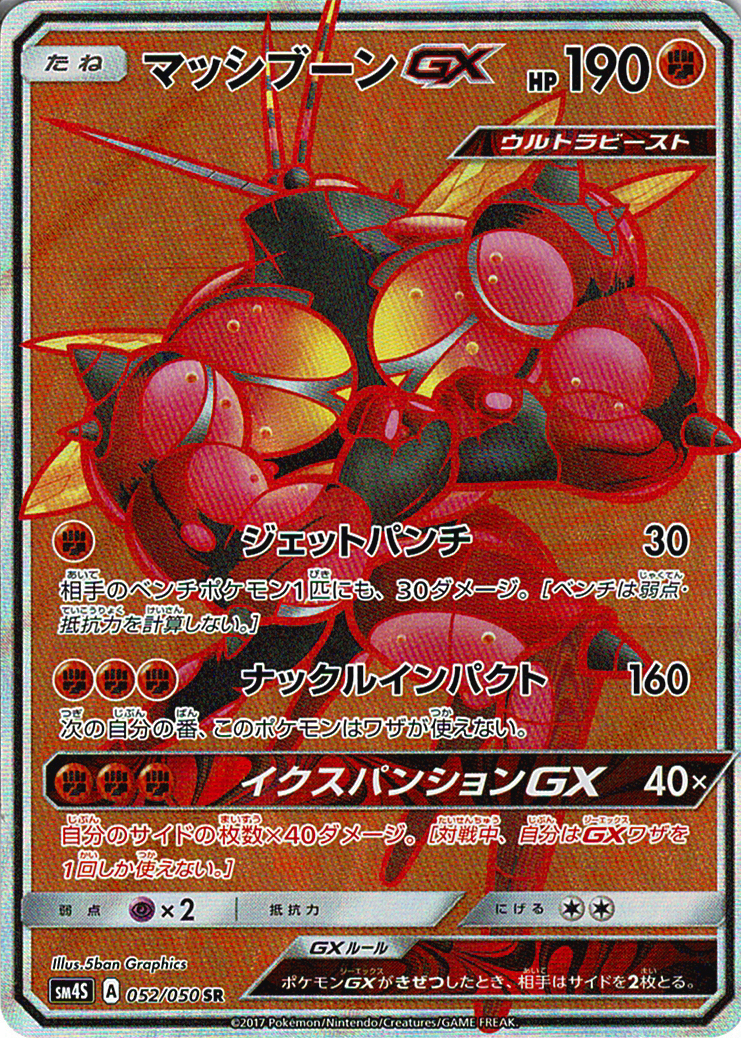 マッシブーンGX [SR_052/050_SM4S]