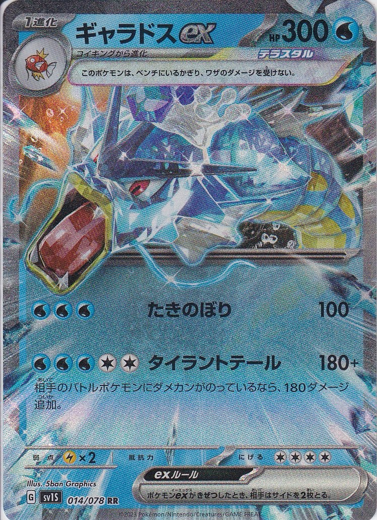 ギャラドスex [RR_014/078_SV1S]