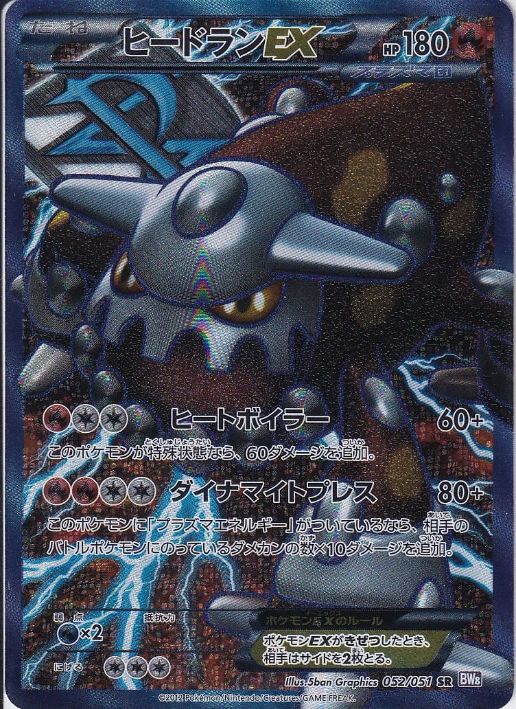 ヒードランEX [SR_052/051_BW8]