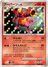 ブーバーン LV.48 [R_DPBP#150_DP2]