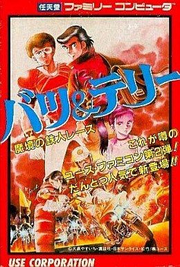 バツ&テリー 魔境の鉄人レース