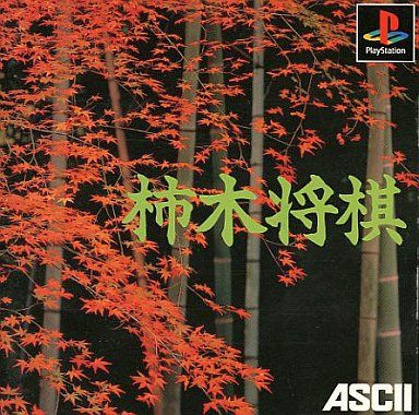 柿木将棋