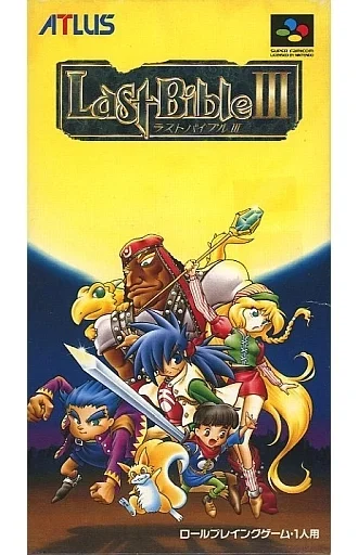ラストバイブルⅢ