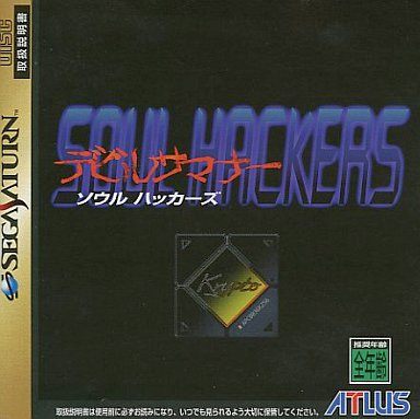 デビルサマナー ソウルハッカーズ