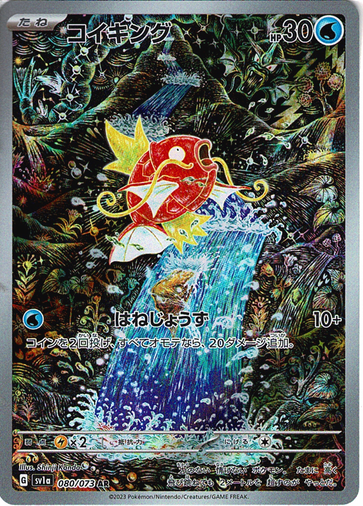 コイキング [AR_080/073_SV1a]
