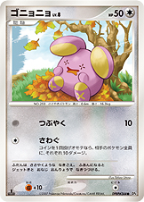 ゴニョニョ LV.8 [●_DPBP#344_DP4]