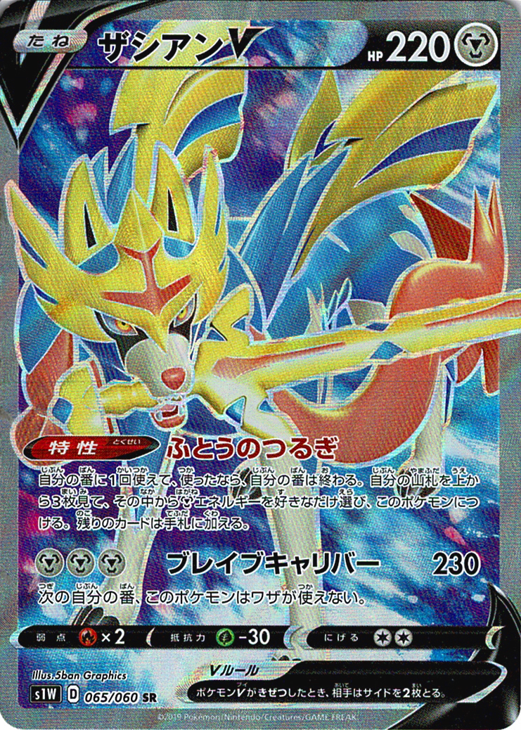 ザシアンV [SR_065/060_S1W]