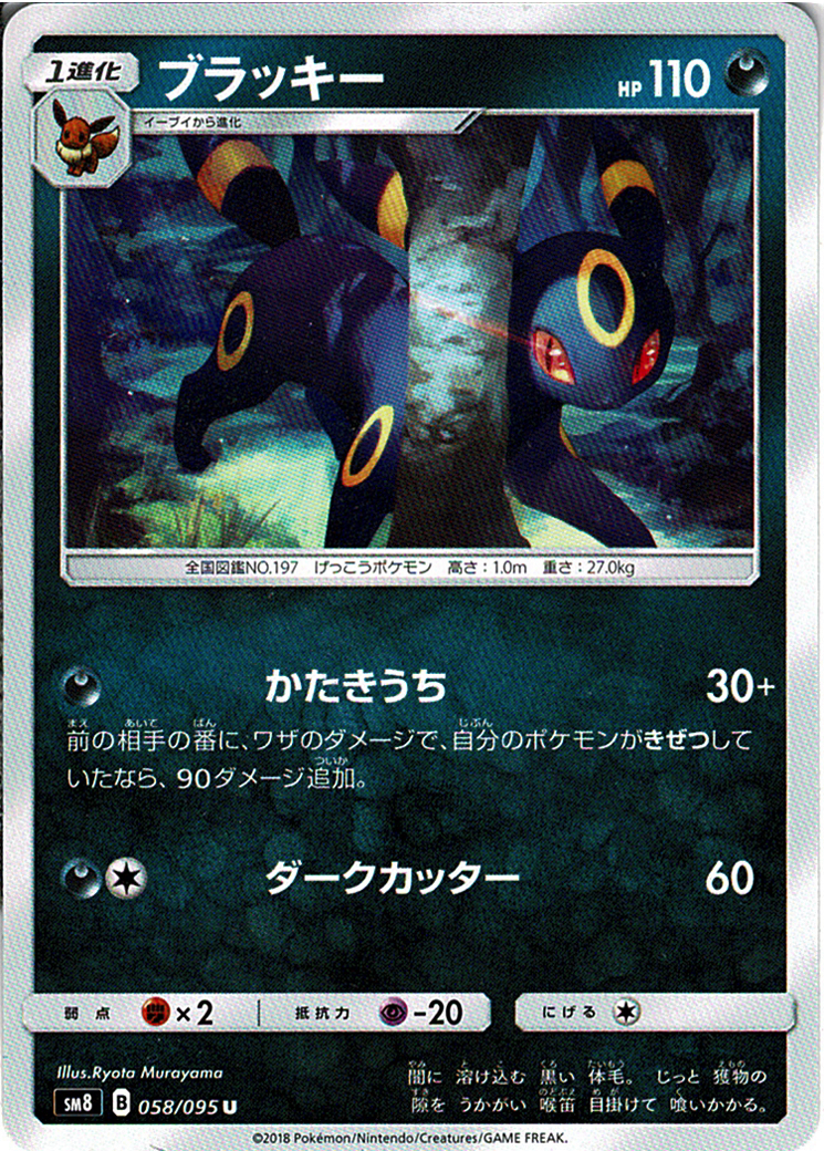 ブラッキー [U_058/095_SM8]