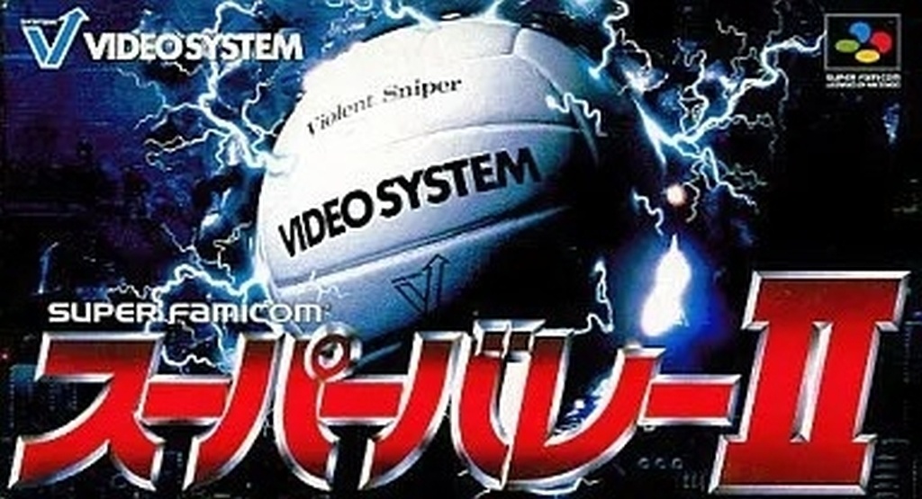 スーパーバレーⅡ