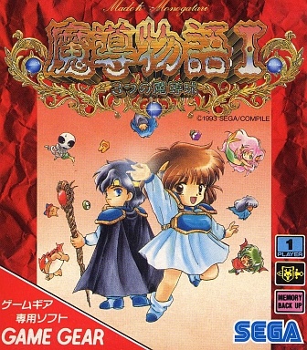 魔導物語I 3つの魔導球