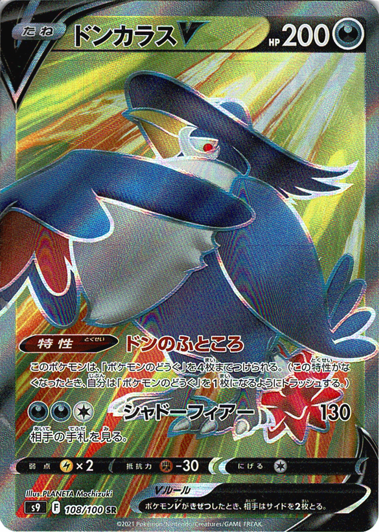 ドンカラスV [SR_108/100_S9]