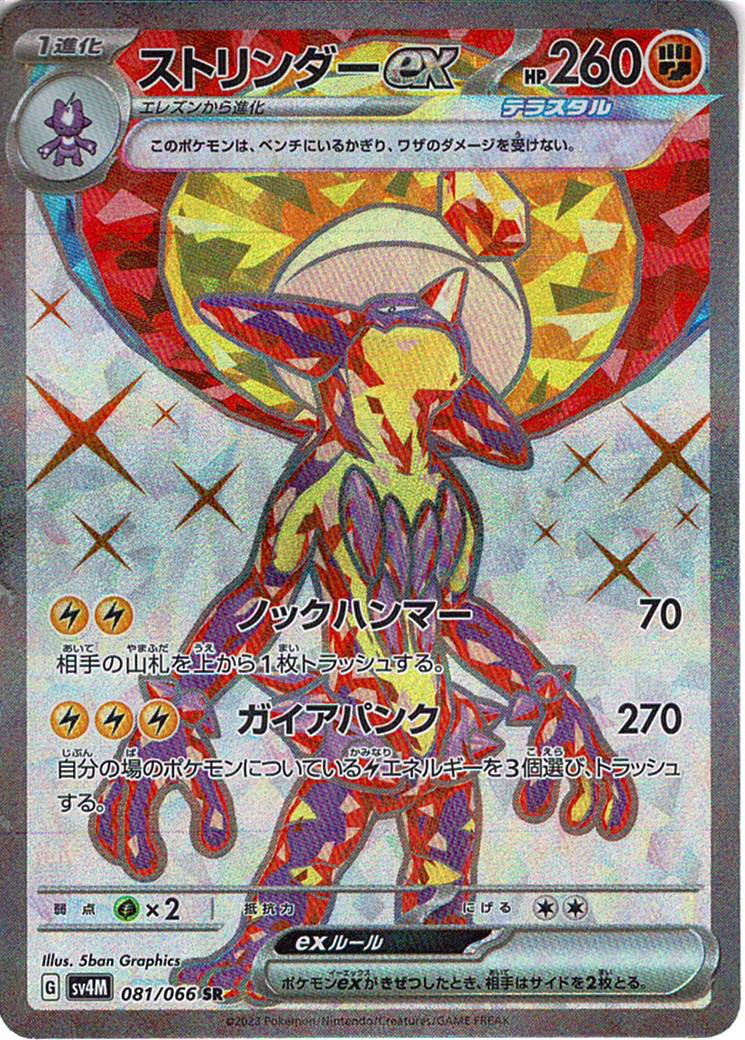 ストリンダーex [SR_081/066_SV4M]