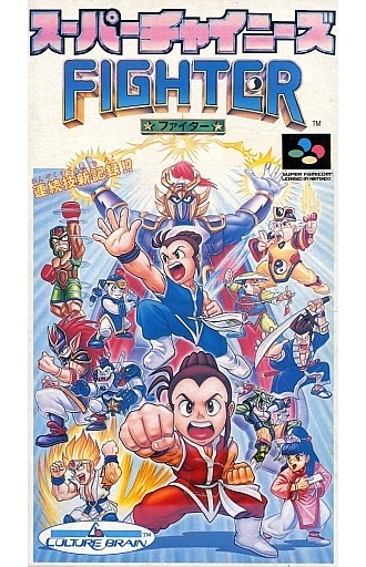 スーパーチャイニーズファイター