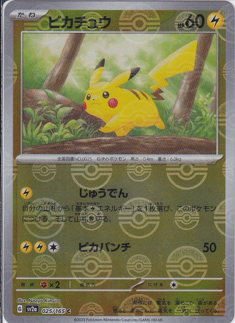 ピカチュウ [C_025/165_SV2a] (モンスターボール)